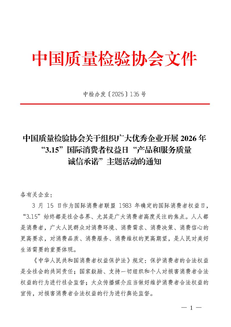 中國質(zhì)量檢驗協(xié)會關于組織廣大優(yōu)秀企業(yè)開展2026年&ldquo;3.15&rdquo;國際消費者權益日&ldquo;產(chǎn)品和服務質(zhì)量誠信承諾&rdquo;主題活動的通知(中檢辦發(fā)〔2025〕135號)