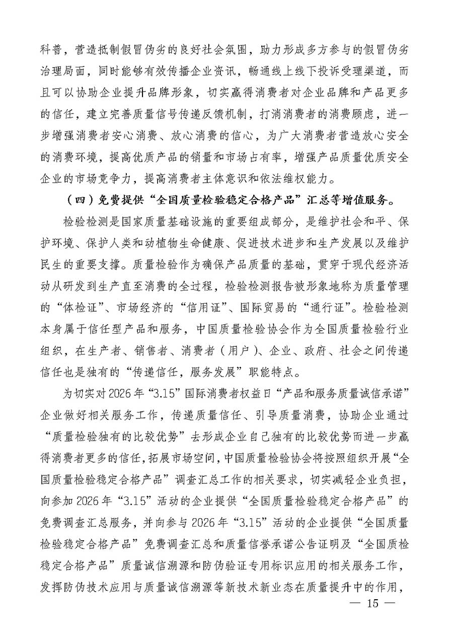中國質(zhì)量檢驗協(xié)會關于組織廣大優(yōu)秀企業(yè)開展2026年&ldquo;3.15&rdquo;國際消費者權益日&ldquo;產(chǎn)品和服務質(zhì)量誠信承諾&rdquo;主題活動的通知(中檢辦發(fā)〔2025〕135號)