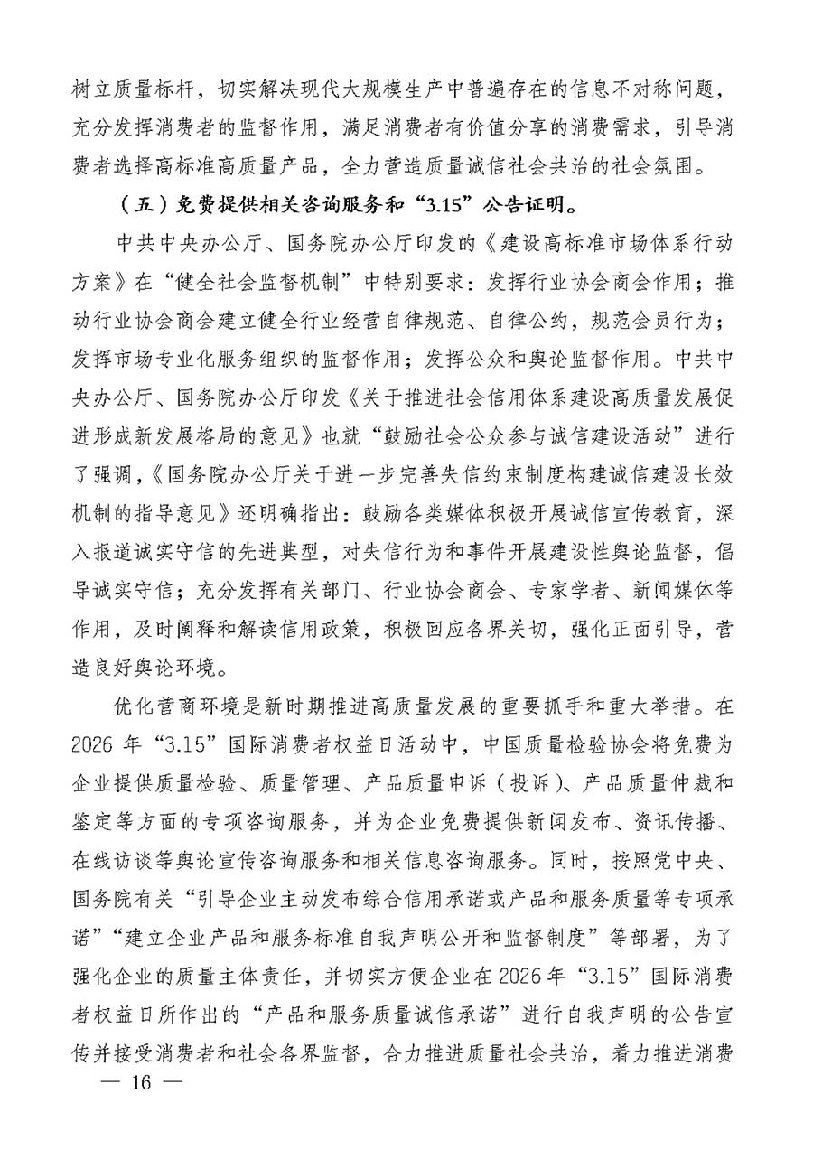 中國質(zhì)量檢驗協(xié)會關于組織廣大優(yōu)秀企業(yè)開展2026年&ldquo;3.15&rdquo;國際消費者權益日&ldquo;產(chǎn)品和服務質(zhì)量誠信承諾&rdquo;主題活動的通知(中檢辦發(fā)〔2025〕135號)
