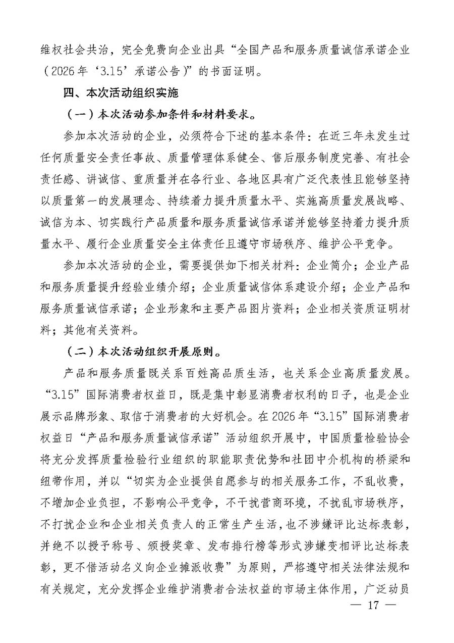 中國質(zhì)量檢驗協(xié)會關于組織廣大優(yōu)秀企業(yè)開展2026年&ldquo;3.15&rdquo;國際消費者權益日&ldquo;產(chǎn)品和服務質(zhì)量誠信承諾&rdquo;主題活動的通知(中檢辦發(fā)〔2025〕135號)