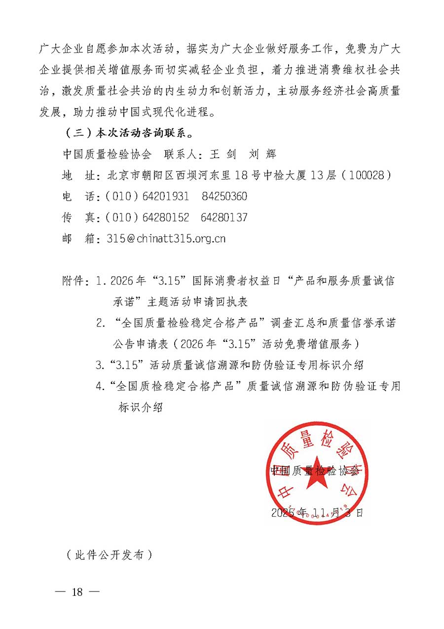 中國質(zhì)量檢驗協(xié)會關于組織廣大優(yōu)秀企業(yè)開展2026年&ldquo;3.15&rdquo;國際消費者權益日&ldquo;產(chǎn)品和服務質(zhì)量誠信承諾&rdquo;主題活動的通知(中檢辦發(fā)〔2025〕135號)