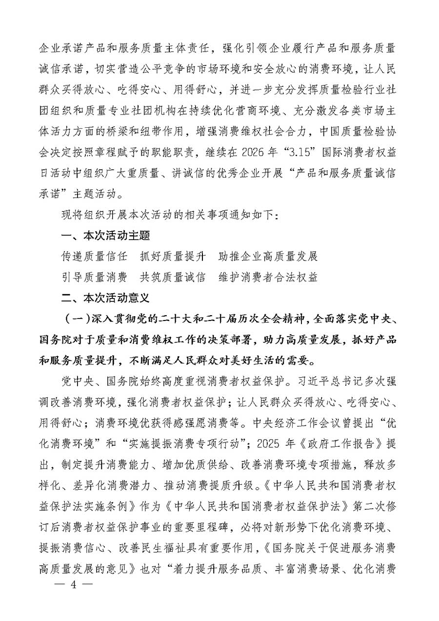 中國質(zhì)量檢驗協(xié)會關于組織廣大優(yōu)秀企業(yè)開展2026年&ldquo;3.15&rdquo;國際消費者權益日&ldquo;產(chǎn)品和服務質(zhì)量誠信承諾&rdquo;主題活動的通知(中檢辦發(fā)〔2025〕135號)