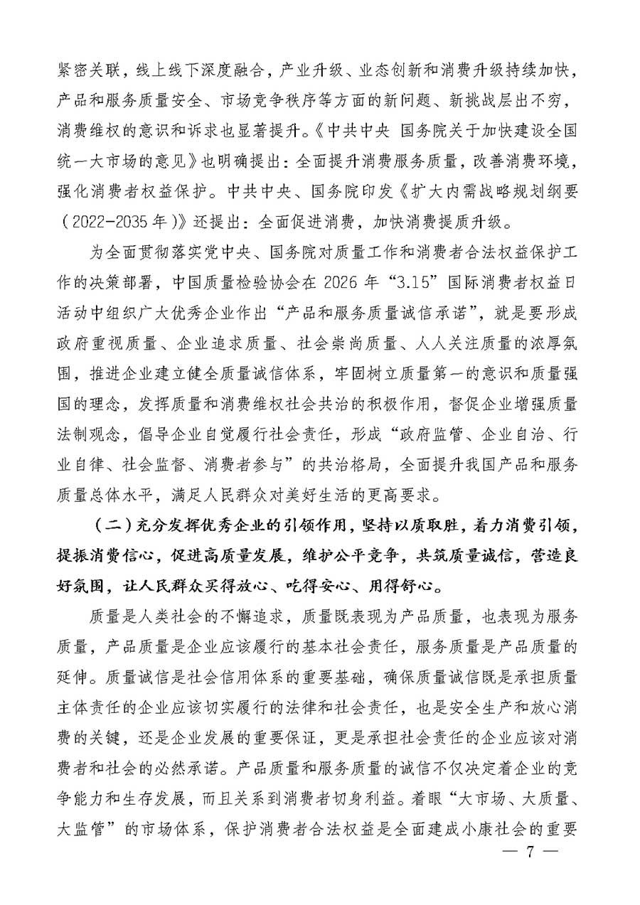 中國質(zhì)量檢驗協(xié)會關于組織廣大優(yōu)秀企業(yè)開展2026年&ldquo;3.15&rdquo;國際消費者權益日&ldquo;產(chǎn)品和服務質(zhì)量誠信承諾&rdquo;主題活動的通知(中檢辦發(fā)〔2025〕135號)