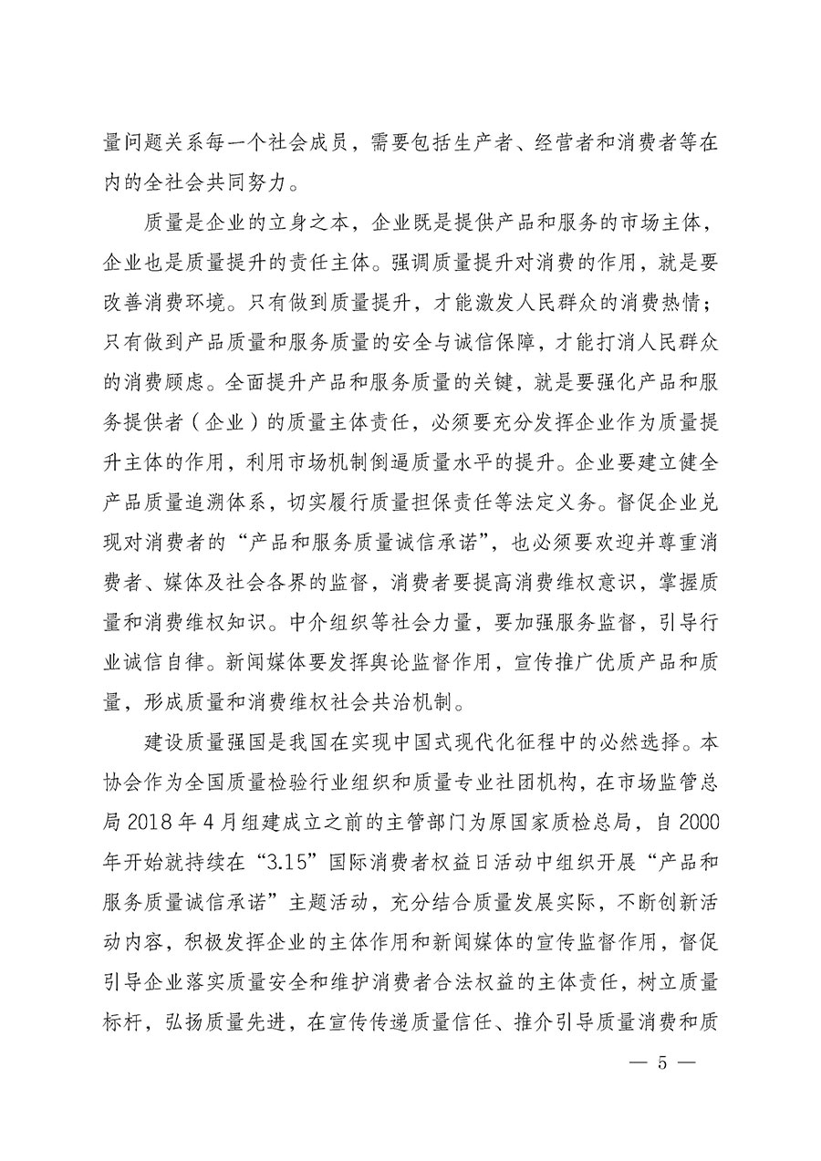 中國(guó)質(zhì)量檢驗(yàn)協(xié)會(huì)關(guān)于組織開展2025年&ldquo;3.15&rdquo;國(guó)際消費(fèi)者權(quán)益日&ldquo;產(chǎn)品和服務(wù)質(zhì)量誠(chéng)信承諾&rdquo;主題活動(dòng)的公告(中國(guó)質(zhì)量檢驗(yàn)協(xié)會(huì)公告&bull;2025年第6號(hào))