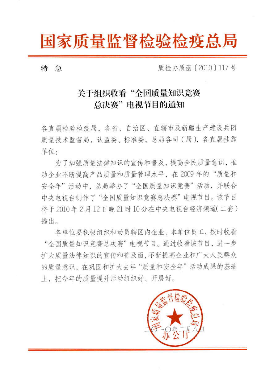國家質(zhì)量監(jiān)督檢驗檢疫總局《關于組織收看&ldquo;全國質(zhì)量知識競賽總決賽&rdquo;電視節(jié)目的通知》