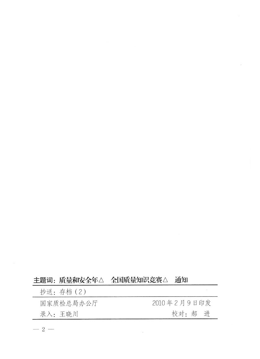 國家質(zhì)量監(jiān)督檢驗檢疫總局《關于組織收看&ldquo;全國質(zhì)量知識競賽總決賽&rdquo;電視節(jié)目的通知》