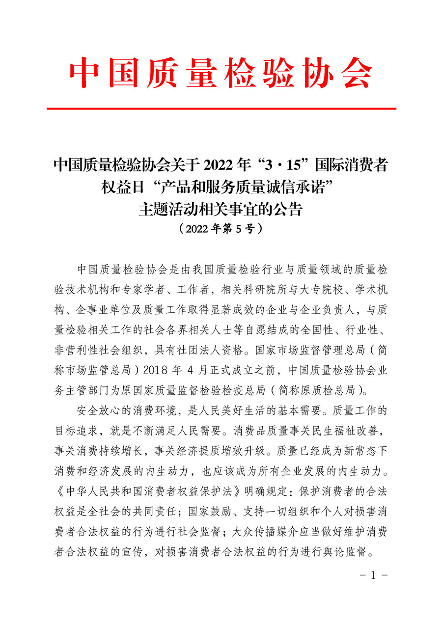 中國質(zhì)量檢驗(yàn)協(xié)會關(guān)于2022年&ldquo;3&bull;15&rdquo;國際消費(fèi)者權(quán)益日&ldquo;產(chǎn)品和服務(wù)質(zhì)量誠信承諾&rdquo;主題活動(dòng)相關(guān)事宜的公告（2022年第5號）