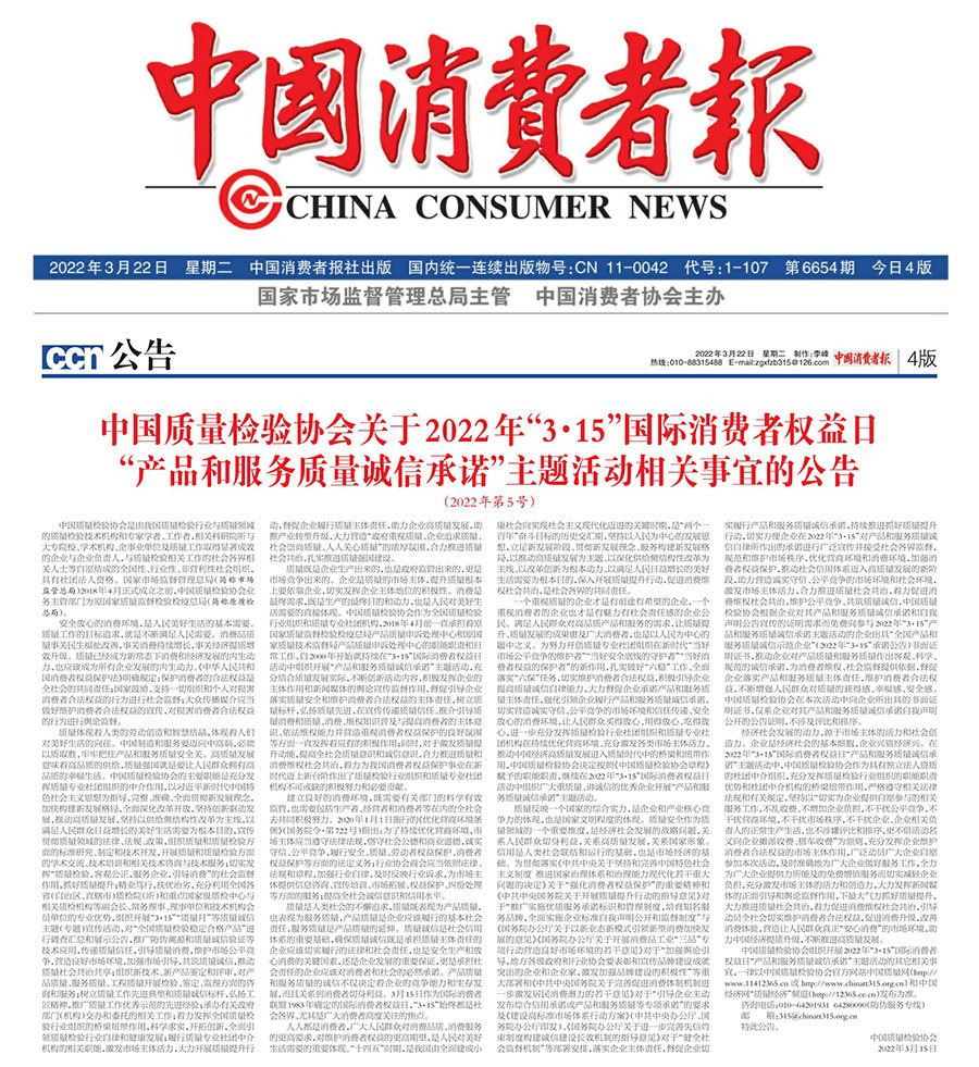 中國質(zhì)量檢驗(yàn)協(xié)會關(guān)于2022年&ldquo;3&bull;15&rdquo;國際消費(fèi)者權(quán)益日&ldquo;產(chǎn)品和服務(wù)質(zhì)量誠信承諾&rdquo;主題活動(dòng)相關(guān)事宜的公告（2022年第5號）