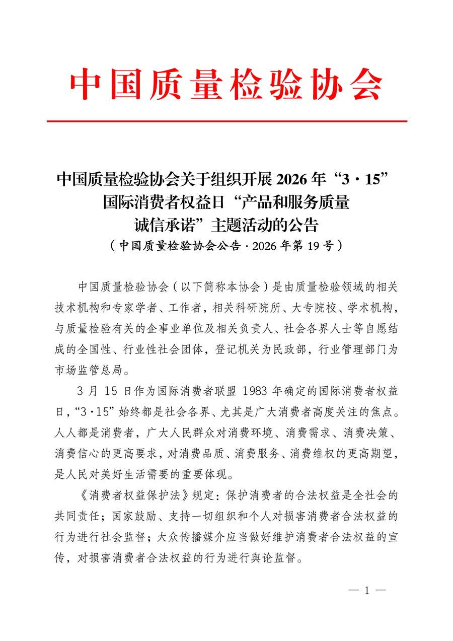 中國質(zhì)量檢驗協(xié)會關(guān)于組織開展2026年&ldquo;3.15&rdquo;國際消費(fèi)者權(quán)益日&ldquo;產(chǎn)品和服務(wù)質(zhì)量誠信承諾&rdquo;主題活動的公告(中國質(zhì)量檢驗協(xié)會公告&bull;2026年第19號)