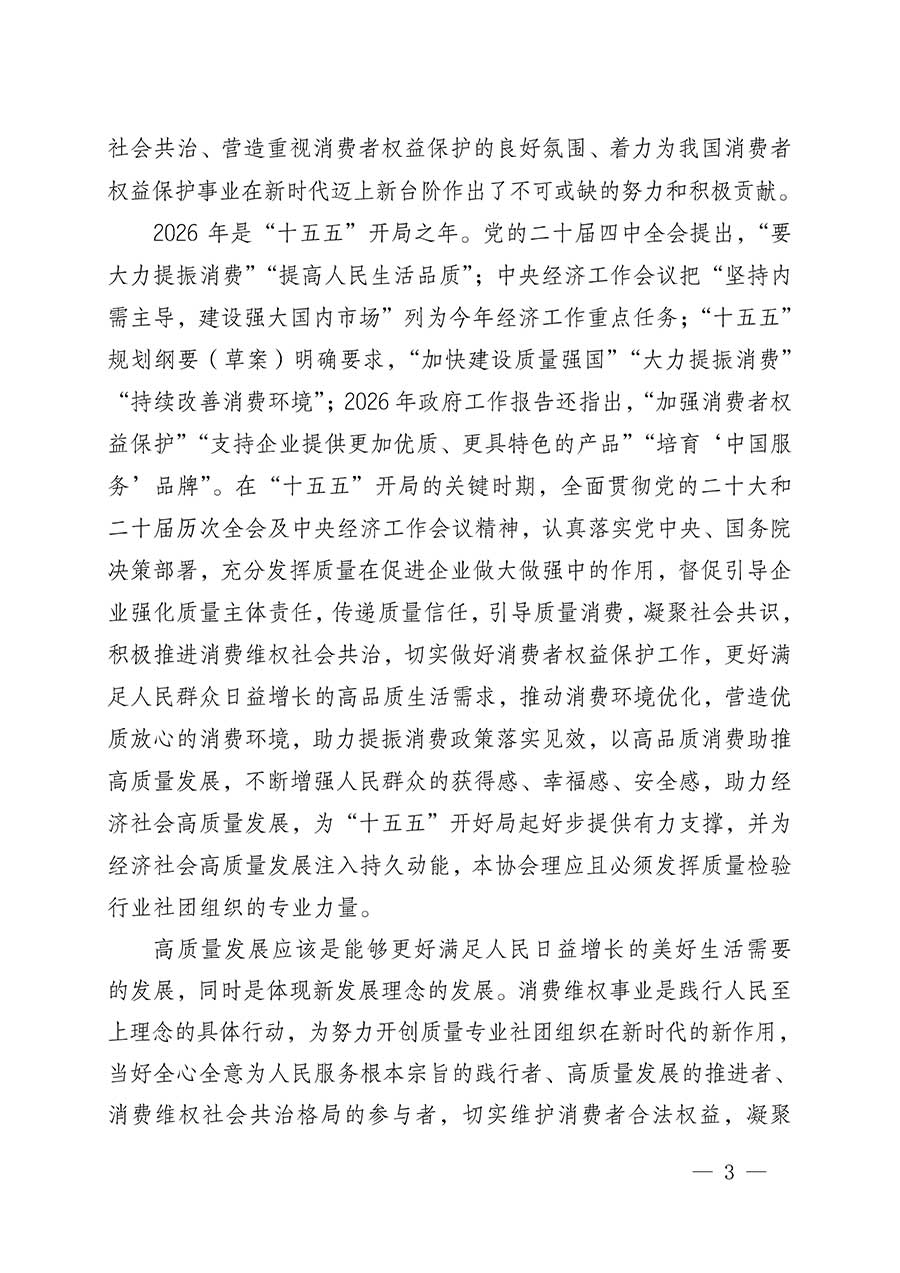 中國質(zhì)量檢驗協(xié)會關(guān)于組織開展2026年&ldquo;3.15&rdquo;國際消費(fèi)者權(quán)益日&ldquo;產(chǎn)品和服務(wù)質(zhì)量誠信承諾&rdquo;主題活動的公告(中國質(zhì)量檢驗協(xié)會公告&bull;2026年第19號)