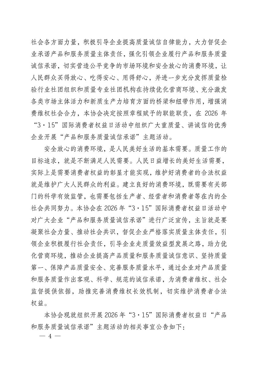 中國質(zhì)量檢驗協(xié)會關(guān)于組織開展2026年&ldquo;3.15&rdquo;國際消費(fèi)者權(quán)益日&ldquo;產(chǎn)品和服務(wù)質(zhì)量誠信承諾&rdquo;主題活動的公告(中國質(zhì)量檢驗協(xié)會公告&bull;2026年第19號)