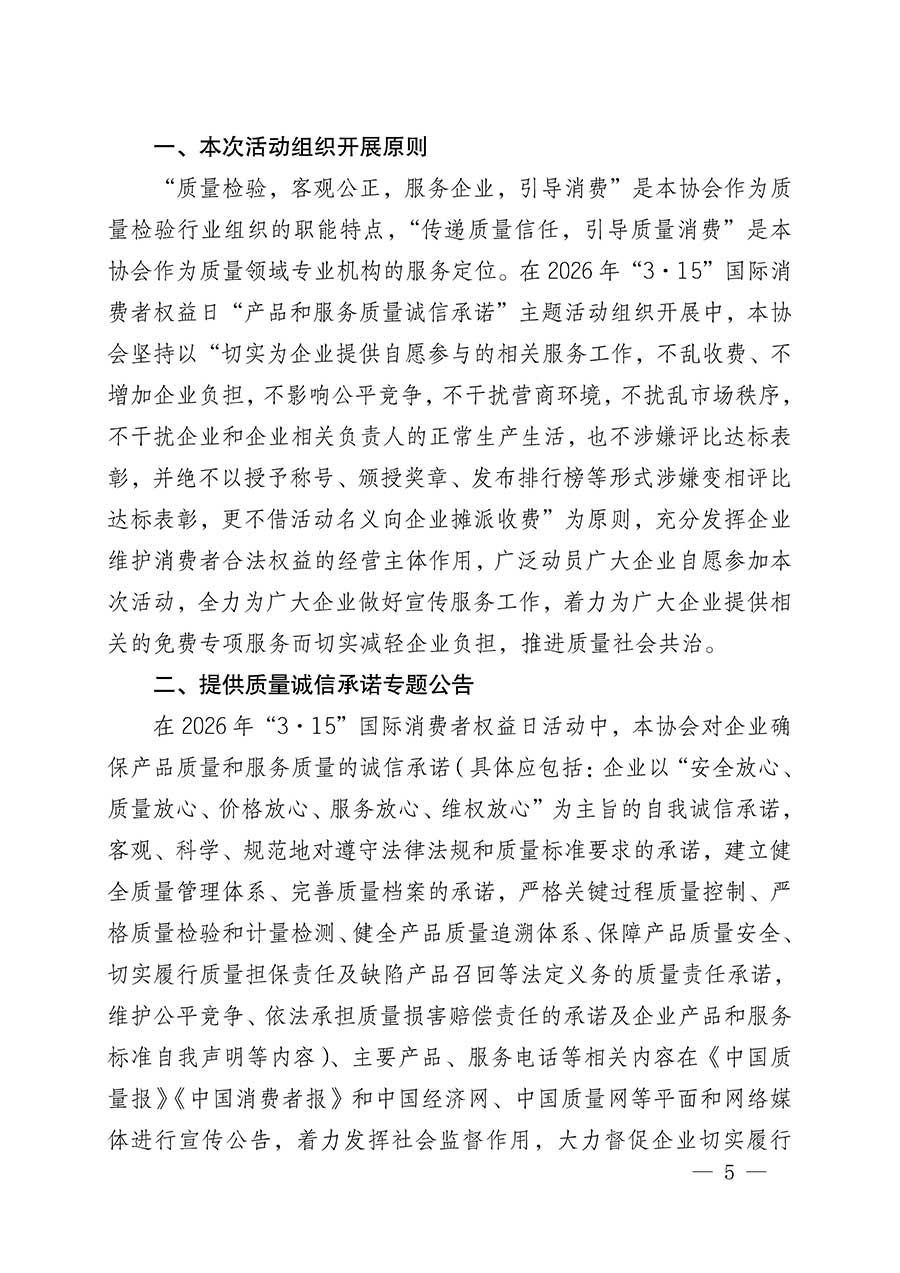 中國質(zhì)量檢驗協(xié)會關(guān)于組織開展2026年&ldquo;3.15&rdquo;國際消費(fèi)者權(quán)益日&ldquo;產(chǎn)品和服務(wù)質(zhì)量誠信承諾&rdquo;主題活動的公告(中國質(zhì)量檢驗協(xié)會公告&bull;2026年第19號)