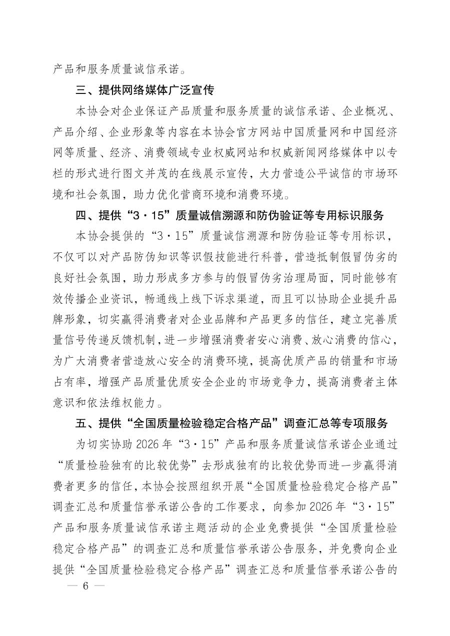 中國質(zhì)量檢驗協(xié)會關(guān)于組織開展2026年&ldquo;3.15&rdquo;國際消費(fèi)者權(quán)益日&ldquo;產(chǎn)品和服務(wù)質(zhì)量誠信承諾&rdquo;主題活動的公告(中國質(zhì)量檢驗協(xié)會公告&bull;2026年第19號)