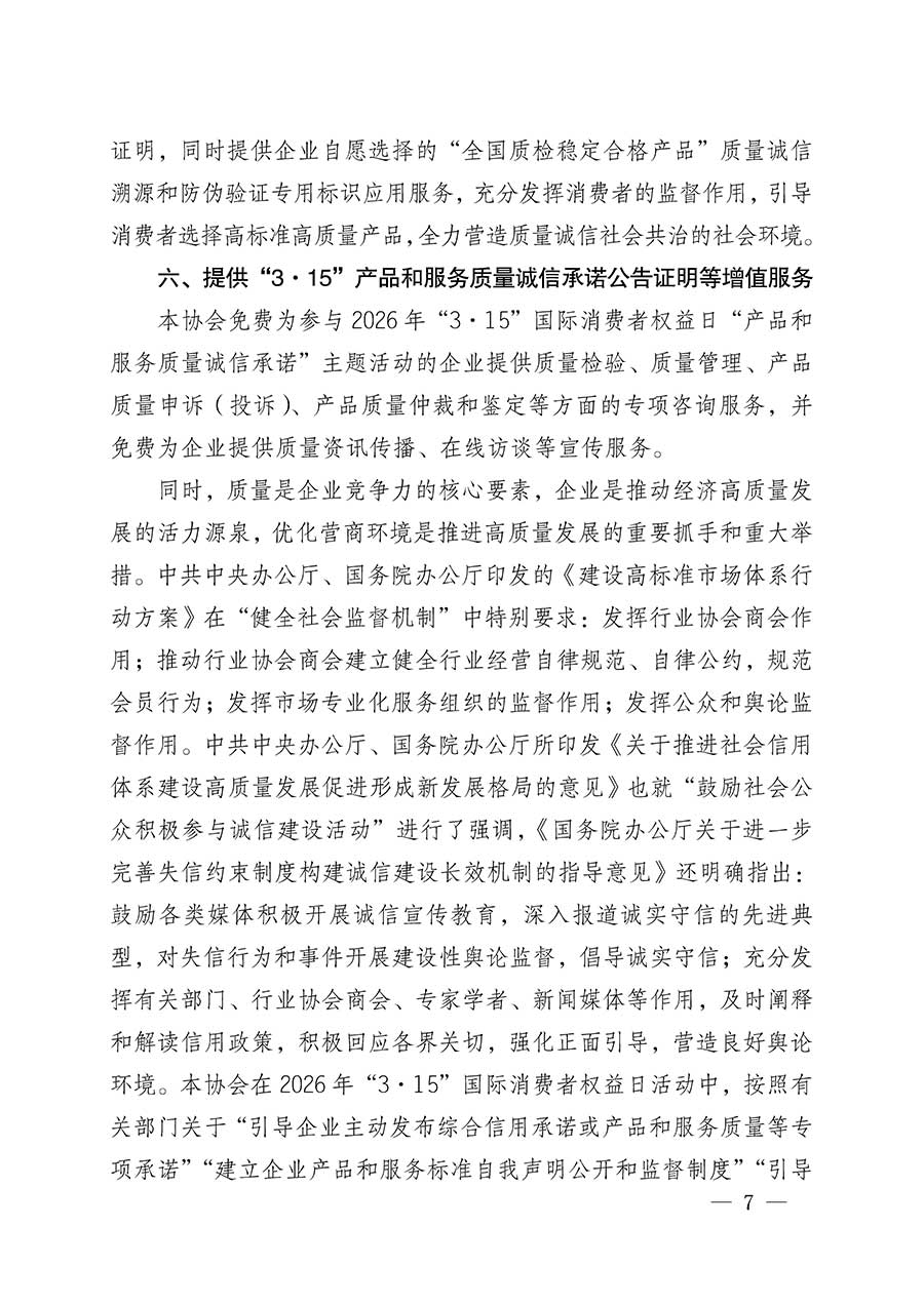 中國質(zhì)量檢驗協(xié)會關(guān)于組織開展2026年&ldquo;3.15&rdquo;國際消費(fèi)者權(quán)益日&ldquo;產(chǎn)品和服務(wù)質(zhì)量誠信承諾&rdquo;主題活動的公告(中國質(zhì)量檢驗協(xié)會公告&bull;2026年第19號)