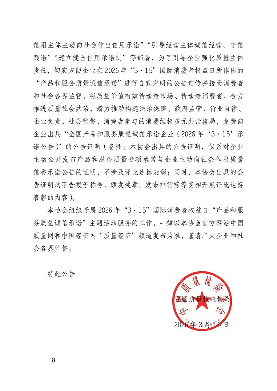 中國質(zhì)量檢驗協(xié)會關(guān)于組織開展2026年&ldquo;3.15&rdquo;國際消費(fèi)者權(quán)益日&ldquo;產(chǎn)品和服務(wù)質(zhì)量誠信承諾&rdquo;主題活動的公告(中國質(zhì)量檢驗協(xié)會公告&bull;2026年第19號)