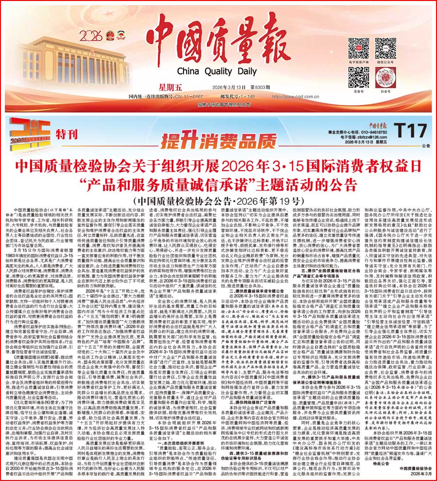 中國質(zhì)量檢驗協(xié)會關(guān)于組織開展2026年&ldquo;3.15&rdquo;國際消費(fèi)者權(quán)益日&ldquo;產(chǎn)品和服務(wù)質(zhì)量誠信承諾&rdquo;主題活動的公告(中國質(zhì)量檢驗協(xié)會公告&bull;2026年第19號)