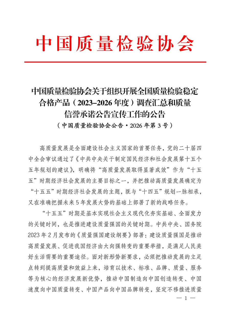 中國質(zhì)量檢驗(yàn)協(xié)會關(guān)于組織開展全國質(zhì)量檢驗(yàn)穩(wěn)定合格產(chǎn)品（2023-2026年度）調(diào)查匯總和質(zhì)量信譽(yù)承諾公告宣傳工作的公告(中國質(zhì)量檢驗(yàn)協(xié)會公告&bull;2026年第3號)