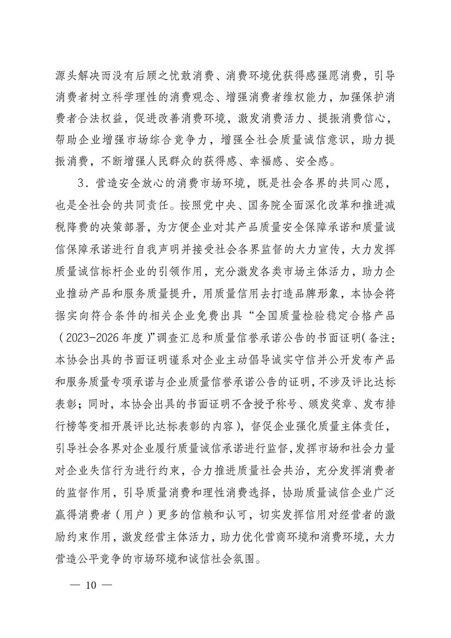 中國質(zhì)量檢驗(yàn)協(xié)會關(guān)于組織開展全國質(zhì)量檢驗(yàn)穩(wěn)定合格產(chǎn)品（2023-2026年度）調(diào)查匯總和質(zhì)量信譽(yù)承諾公告宣傳工作的公告(中國質(zhì)量檢驗(yàn)協(xié)會公告&bull;2026年第3號)