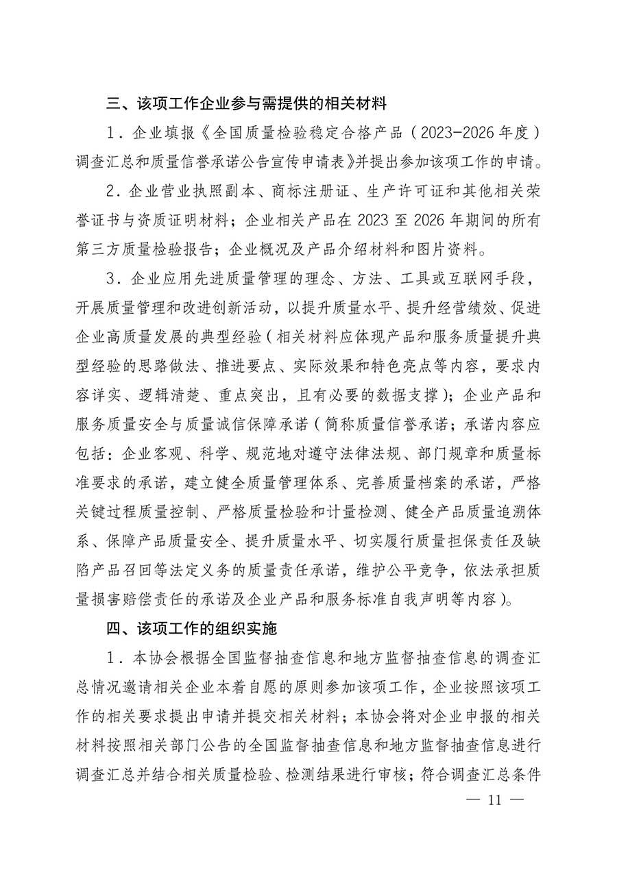 中國質(zhì)量檢驗(yàn)協(xié)會關(guān)于組織開展全國質(zhì)量檢驗(yàn)穩(wěn)定合格產(chǎn)品（2023-2026年度）調(diào)查匯總和質(zhì)量信譽(yù)承諾公告宣傳工作的公告(中國質(zhì)量檢驗(yàn)協(xié)會公告&bull;2026年第3號)