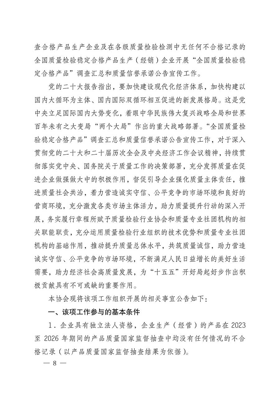 中國質(zhì)量檢驗(yàn)協(xié)會關(guān)于組織開展全國質(zhì)量檢驗(yàn)穩(wěn)定合格產(chǎn)品（2023-2026年度）調(diào)查匯總和質(zhì)量信譽(yù)承諾公告宣傳工作的公告(中國質(zhì)量檢驗(yàn)協(xié)會公告&bull;2026年第3號)