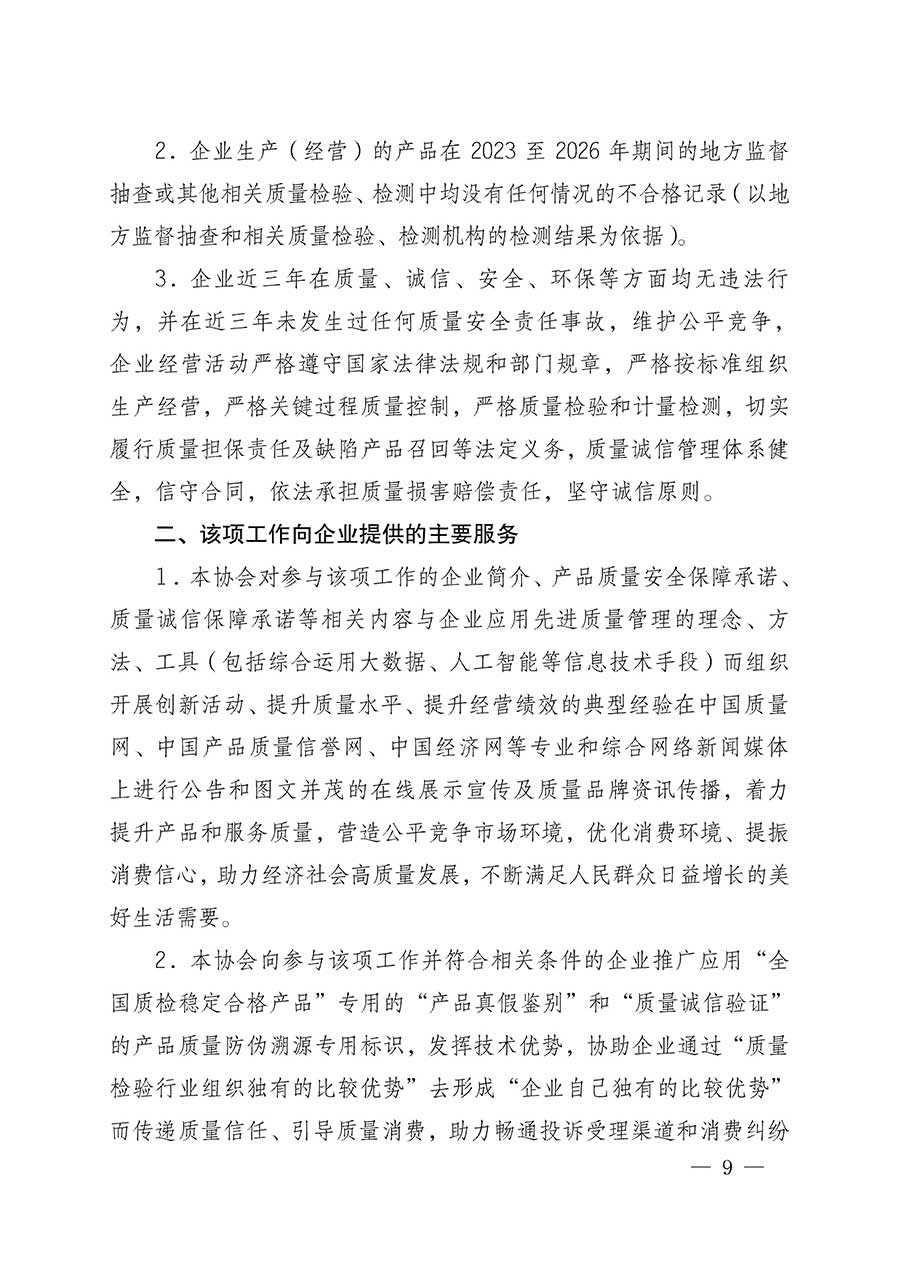 中國質(zhì)量檢驗(yàn)協(xié)會關(guān)于組織開展全國質(zhì)量檢驗(yàn)穩(wěn)定合格產(chǎn)品（2023-2026年度）調(diào)查匯總和質(zhì)量信譽(yù)承諾公告宣傳工作的公告(中國質(zhì)量檢驗(yàn)協(xié)會公告&bull;2026年第3號)