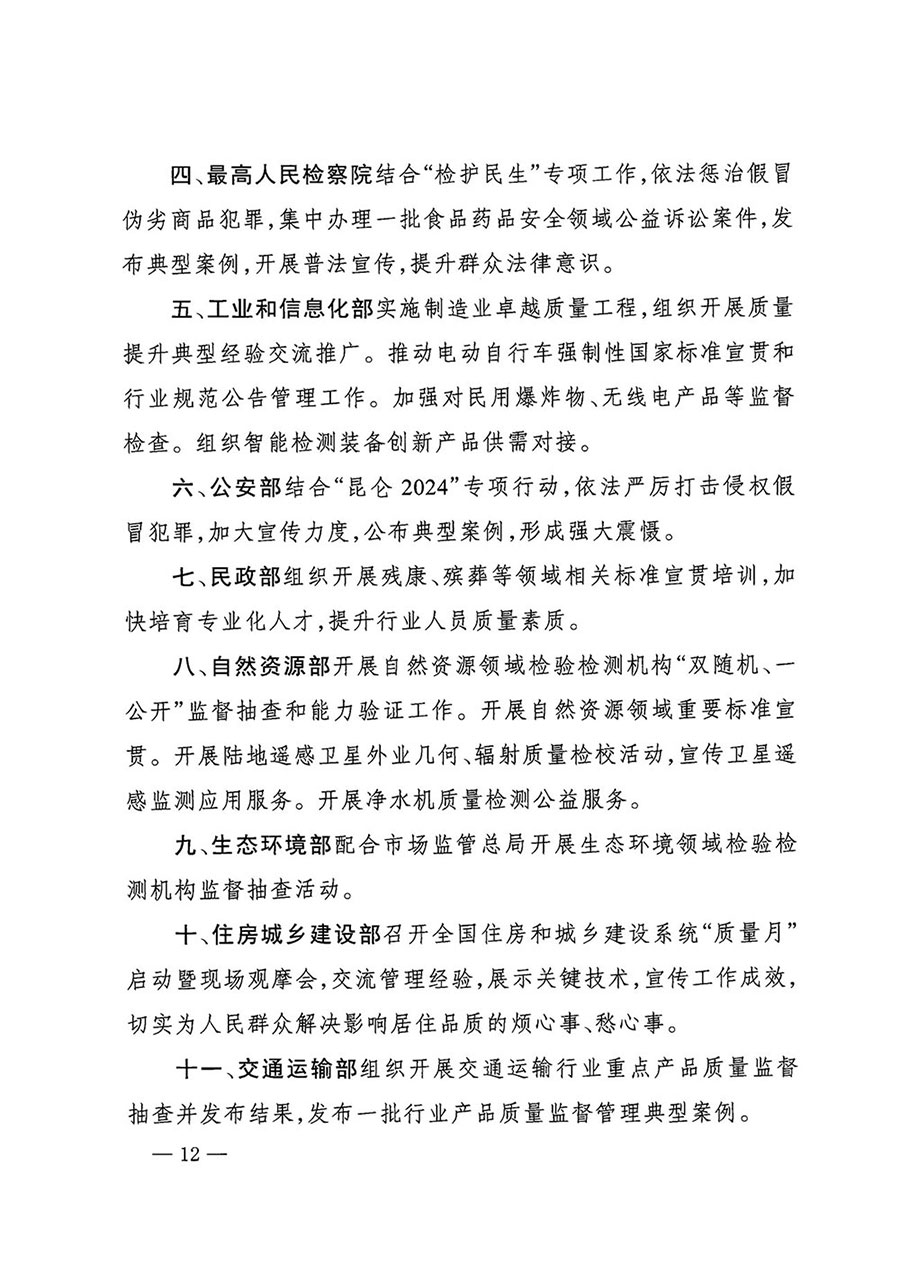 市場(chǎng)監(jiān)管總局等27個(gè)部門發(fā)布《關(guān)于開展2024年全國&ldquo;質(zhì)量月&rdquo;活動(dòng)的通知》國市監(jiān)質(zhì)發(fā)〔2024〕74號(hào)