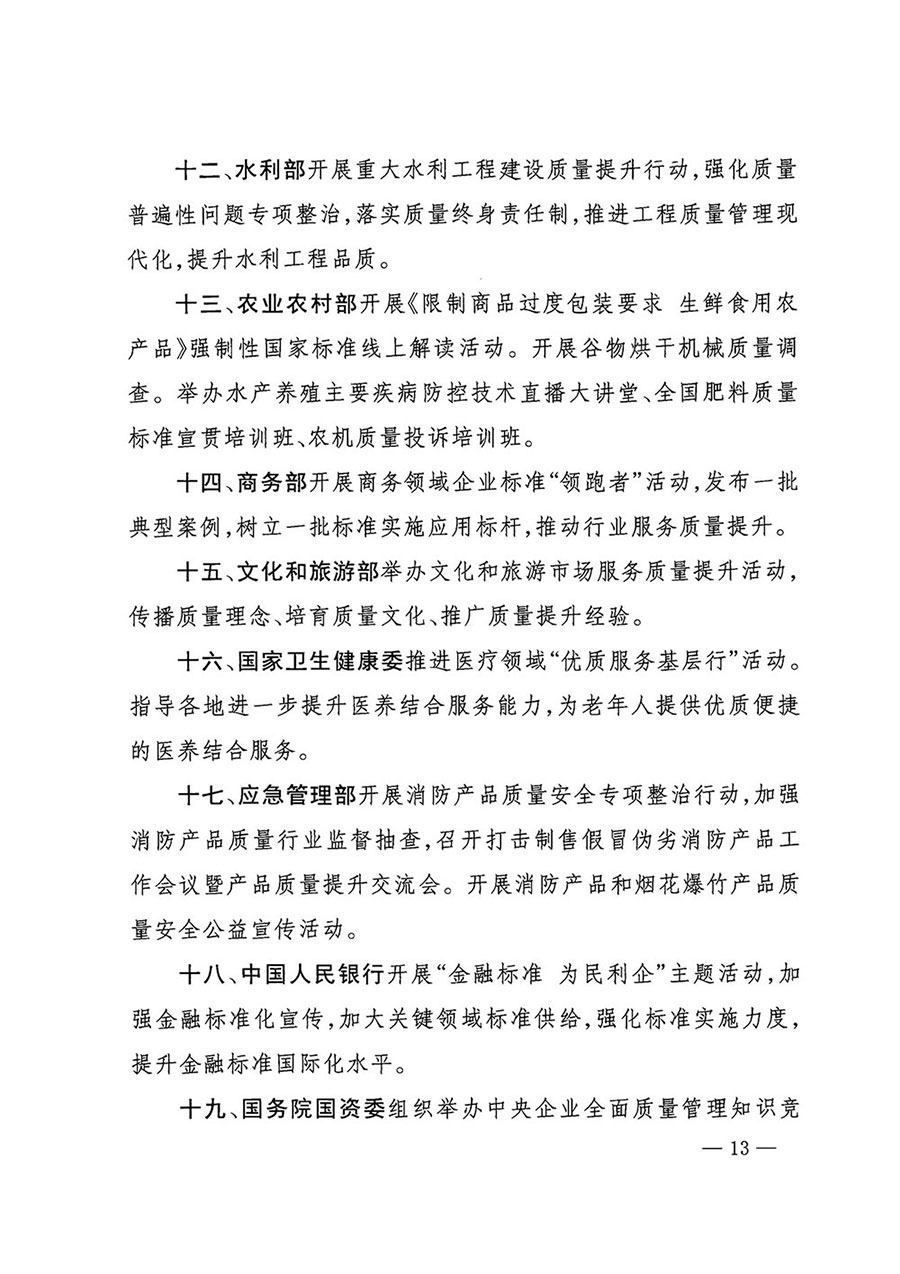 市場(chǎng)監(jiān)管總局等27個(gè)部門發(fā)布《關(guān)于開展2024年全國&ldquo;質(zhì)量月&rdquo;活動(dòng)的通知》國市監(jiān)質(zhì)發(fā)〔2024〕74號(hào)