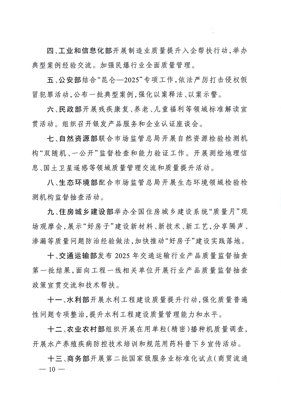 市場監(jiān)管總局等26個(gè)部門（單位）聯(lián)合發(fā)布開展2025年全國&ldquo;質(zhì)量月&rdquo;活動(dòng)通知(國市監(jiān)質(zhì)發(fā)〔2025〕77號(hào))