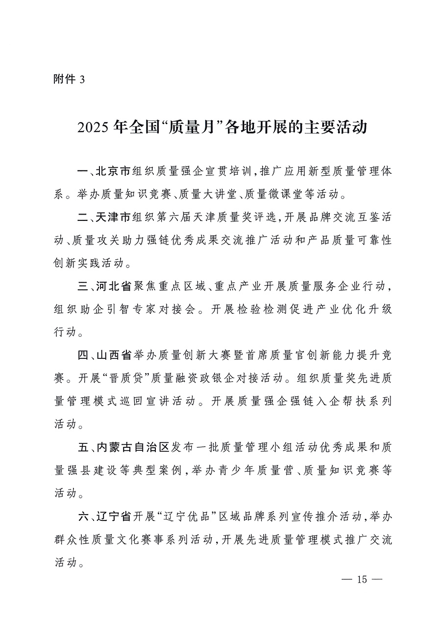市場監(jiān)管總局等26個(gè)部門（單位）聯(lián)合發(fā)布開展2025年全國&ldquo;質(zhì)量月&rdquo;活動(dòng)通知(國市監(jiān)質(zhì)發(fā)〔2025〕77號(hào))