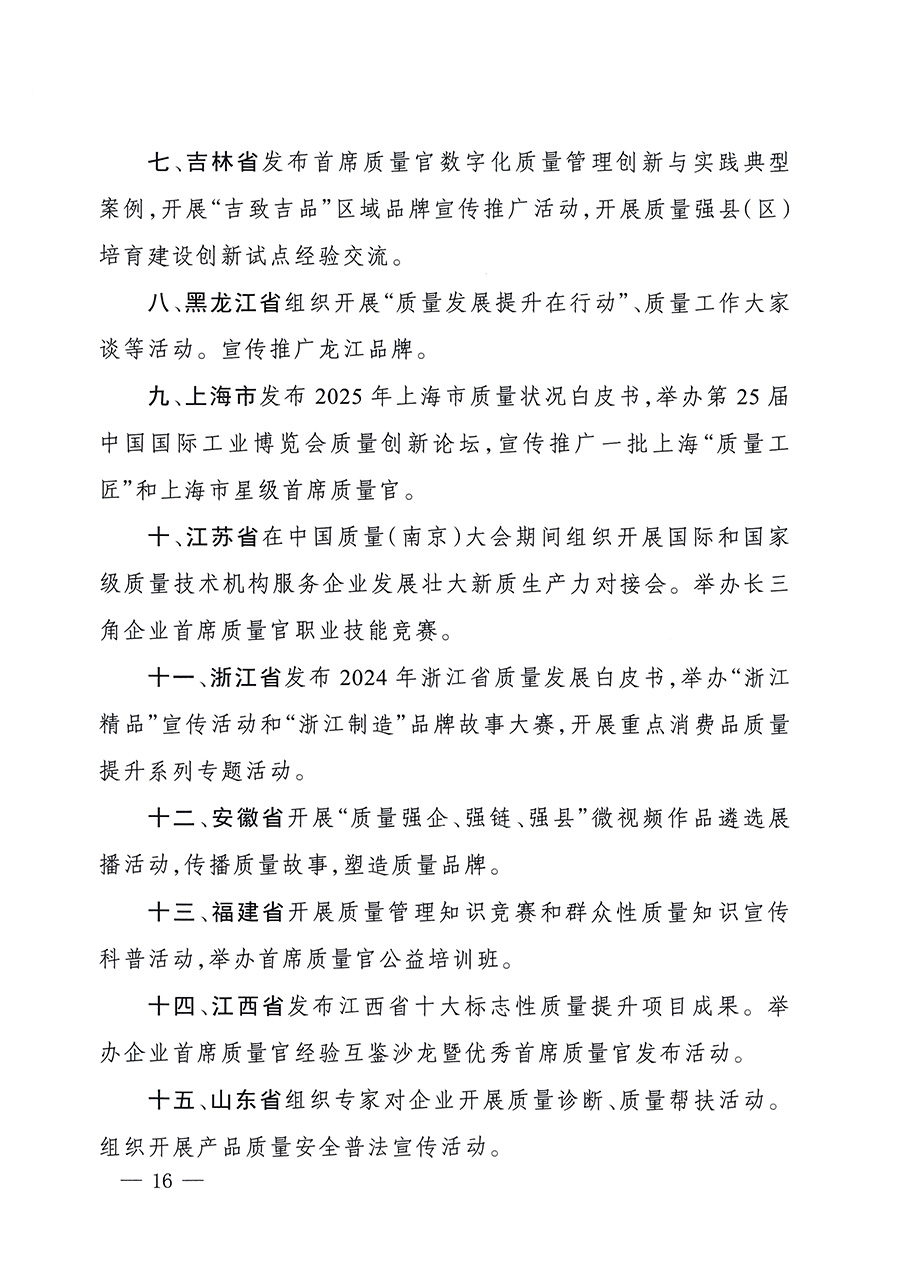 市場監(jiān)管總局等26個(gè)部門（單位）聯(lián)合發(fā)布開展2025年全國&ldquo;質(zhì)量月&rdquo;活動(dòng)通知(國市監(jiān)質(zhì)發(fā)〔2025〕77號(hào))