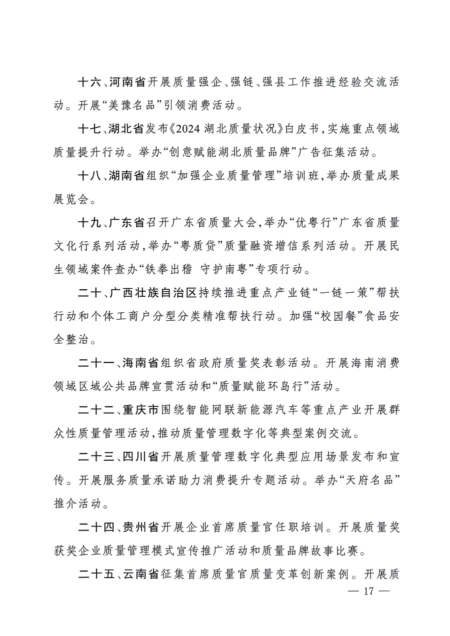市場監(jiān)管總局等26個(gè)部門（單位）聯(lián)合發(fā)布開展2025年全國&ldquo;質(zhì)量月&rdquo;活動(dòng)通知(國市監(jiān)質(zhì)發(fā)〔2025〕77號(hào))