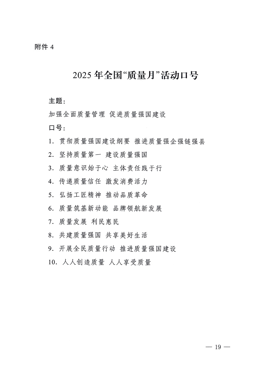 市場監(jiān)管總局等26個(gè)部門（單位）聯(lián)合發(fā)布開展2025年全國&ldquo;質(zhì)量月&rdquo;活動(dòng)通知(國市監(jiān)質(zhì)發(fā)〔2025〕77號(hào))