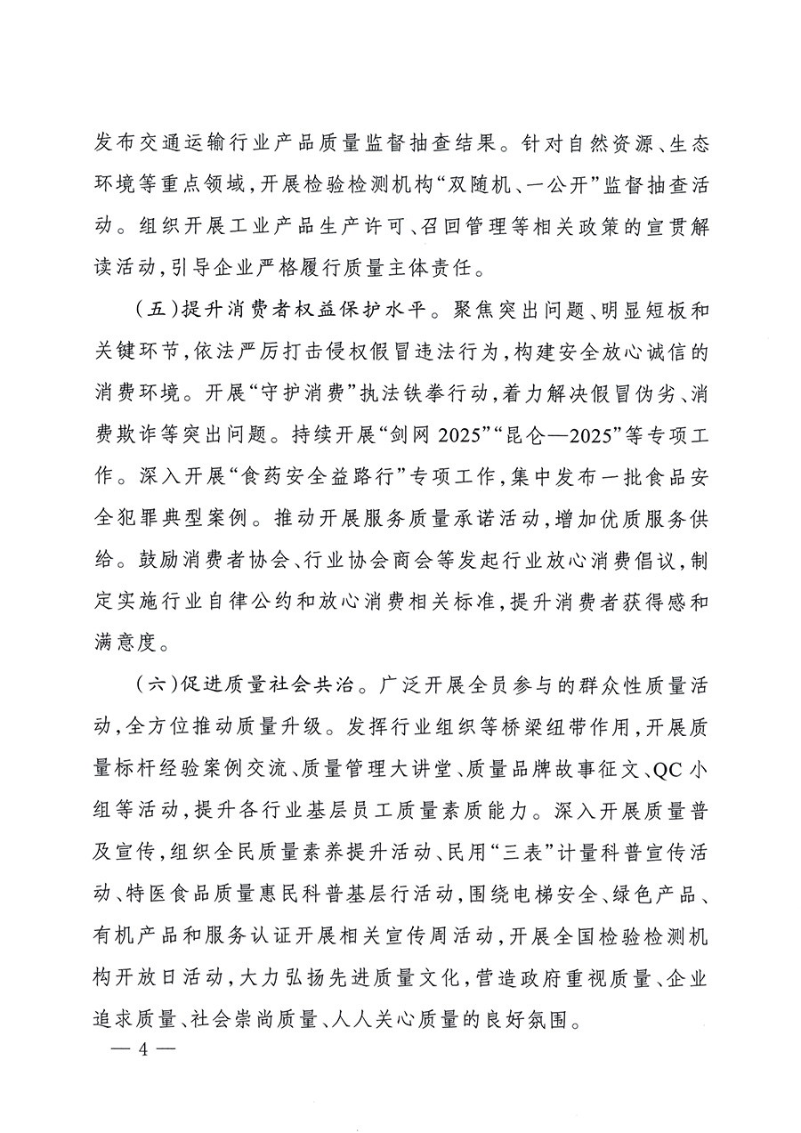 市場監(jiān)管總局等26個(gè)部門（單位）聯(lián)合發(fā)布開展2025年全國&ldquo;質(zhì)量月&rdquo;活動(dòng)通知(國市監(jiān)質(zhì)發(fā)〔2025〕77號(hào))