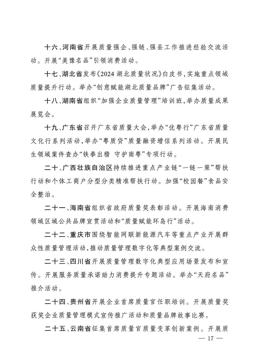 中國質(zhì)量檢驗(yàn)協(xié)會關(guān)于轉(zhuǎn)發(fā)《關(guān)于開展2025年全國&ldquo;質(zhì)量月&rdquo;活動的通知》的通知(中檢辦發(fā)〔2025〕114號)