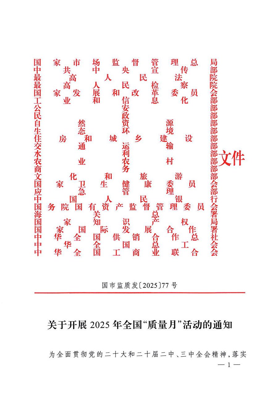 中國質(zhì)量檢驗(yàn)協(xié)會關(guān)于轉(zhuǎn)發(fā)《關(guān)于開展2025年全國&ldquo;質(zhì)量月&rdquo;活動的通知》的通知(中檢辦發(fā)〔2025〕114號)