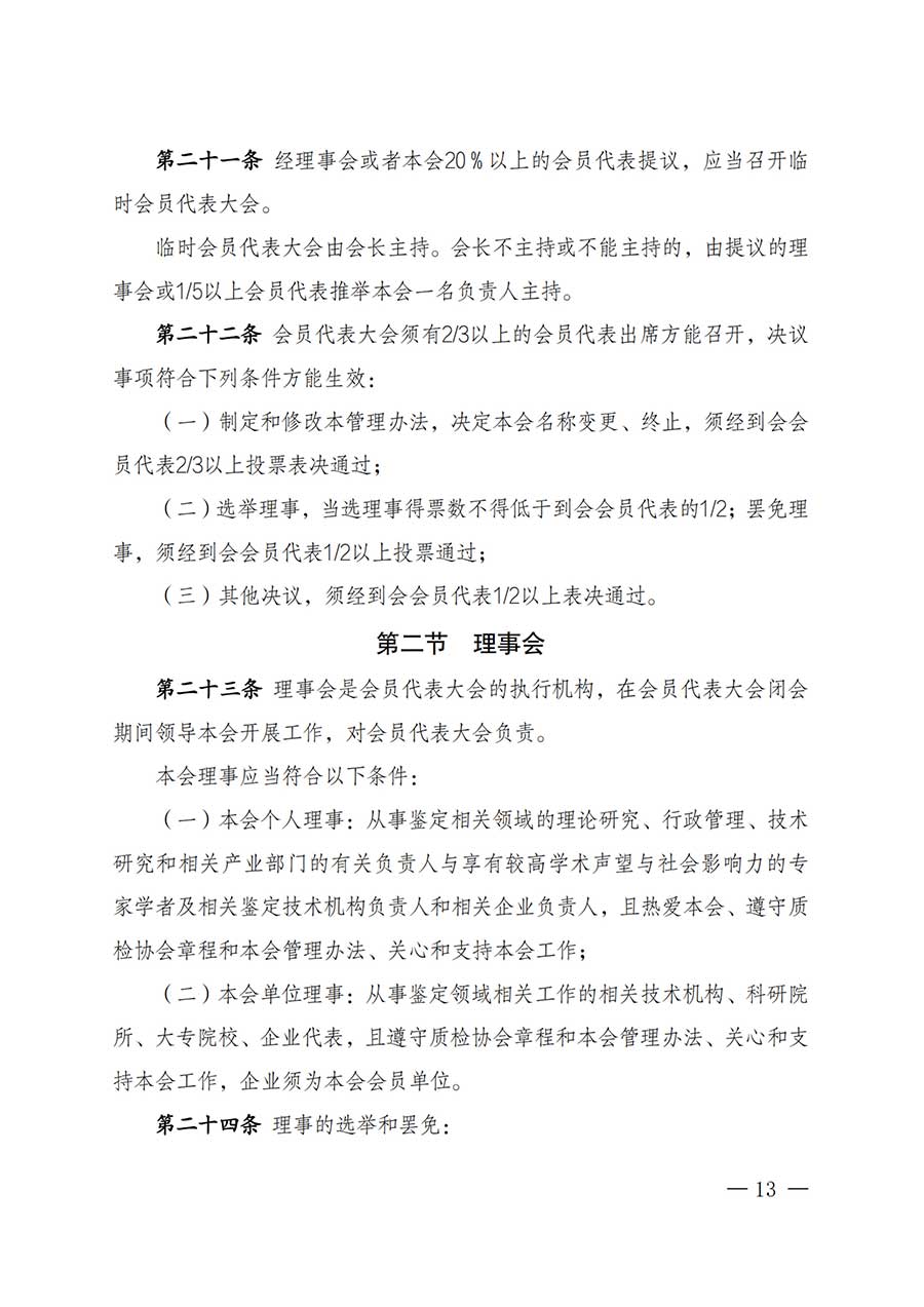 中國(guó)質(zhì)量檢驗(yàn)協(xié)會(huì)關(guān)于鑒定專業(yè)委員會(huì)成立大會(huì)暨第一次會(huì)員代表大會(huì)和第一屆理事會(huì)相關(guān)表決結(jié)果的公告(中檢辦發(fā)〔2025〕180號(hào))