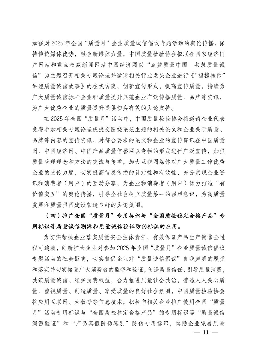 中國質(zhì)量檢驗協(xié)會關(guān)于在2025年全國&ldquo;質(zhì)量月&rdquo;繼續(xù)組織開展&ldquo;企業(yè)質(zhì)量誠信倡議&rdquo;專題活動的通知(中檢辦發(fā)〔2025〕39號)