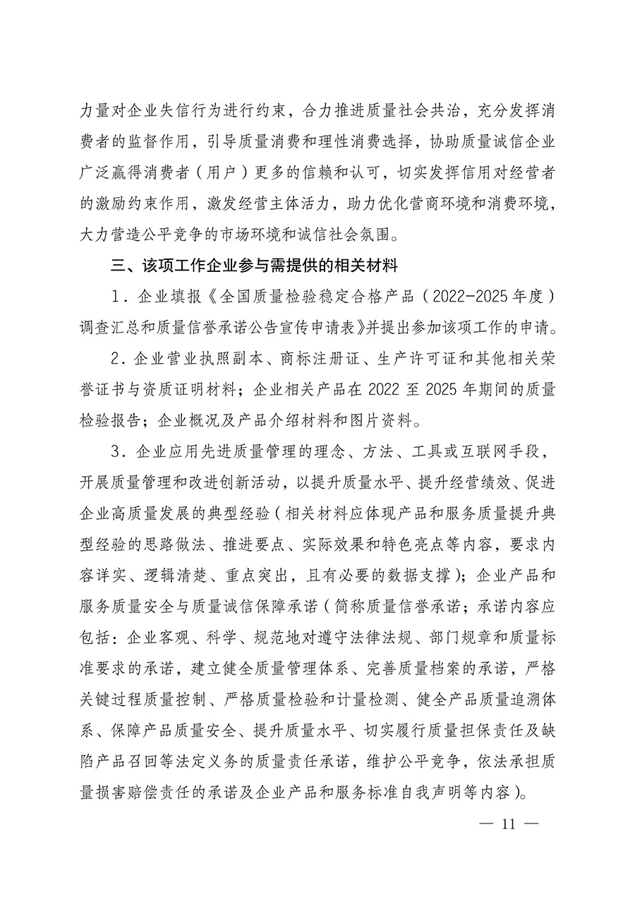 中國質量檢驗協會關于組織開展全國質量檢驗穩(wěn)定合格產品（2022-2025年度）調查匯總和質量信譽承諾公告宣傳工作的通知(中檢辦發(fā)〔2025〕6號)