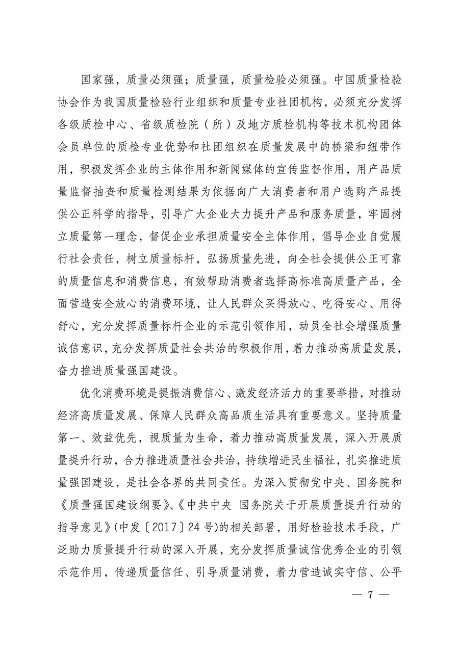 中國質量檢驗協會關于組織開展全國質量檢驗穩(wěn)定合格產品（2022-2025年度）調查匯總和質量信譽承諾公告宣傳工作的通知(中檢辦發(fā)〔2025〕6號)