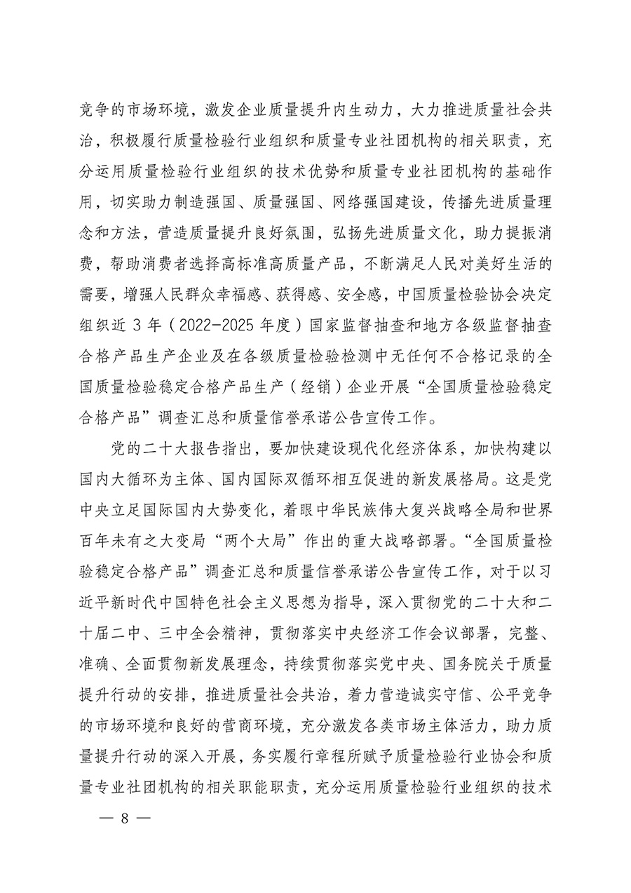 中國質量檢驗協會關于組織開展全國質量檢驗穩(wěn)定合格產品（2022-2025年度）調查匯總和質量信譽承諾公告宣傳工作的通知(中檢辦發(fā)〔2025〕6號)