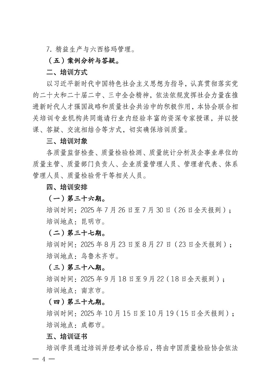 中國(guó)質(zhì)量檢驗(yàn)協(xié)會(huì)關(guān)于開展質(zhì)量檢驗(yàn)經(jīng)理崗位能力提升培訓(xùn)班的通知(中檢辦發(fā)〔2025〕89號(hào))