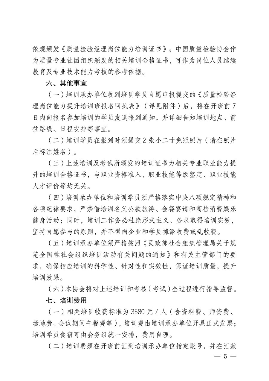 中國(guó)質(zhì)量檢驗(yàn)協(xié)會(huì)關(guān)于開展質(zhì)量檢驗(yàn)經(jīng)理崗位能力提升培訓(xùn)班的通知(中檢辦發(fā)〔2025〕89號(hào))