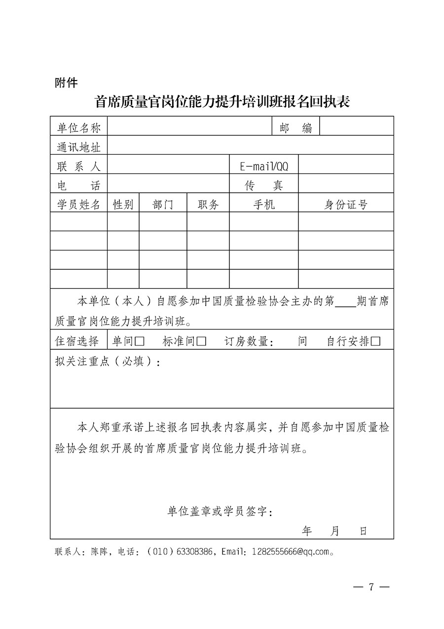 中國質(zhì)量檢驗協(xié)會關(guān)于開展首席質(zhì)量官崗位能力提升培訓(xùn)班的通知(中檢辦發(fā)〔2025〕90號)