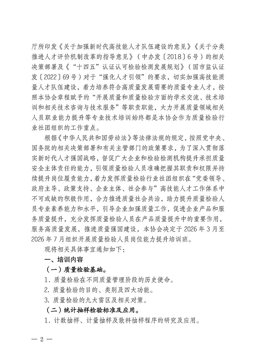 中國質(zhì)量檢驗協(xié)會關(guān)于開展質(zhì)量檢驗人員崗位能力提升培訓(xùn)班的通知(中檢辦發(fā)〔2026〕14號)