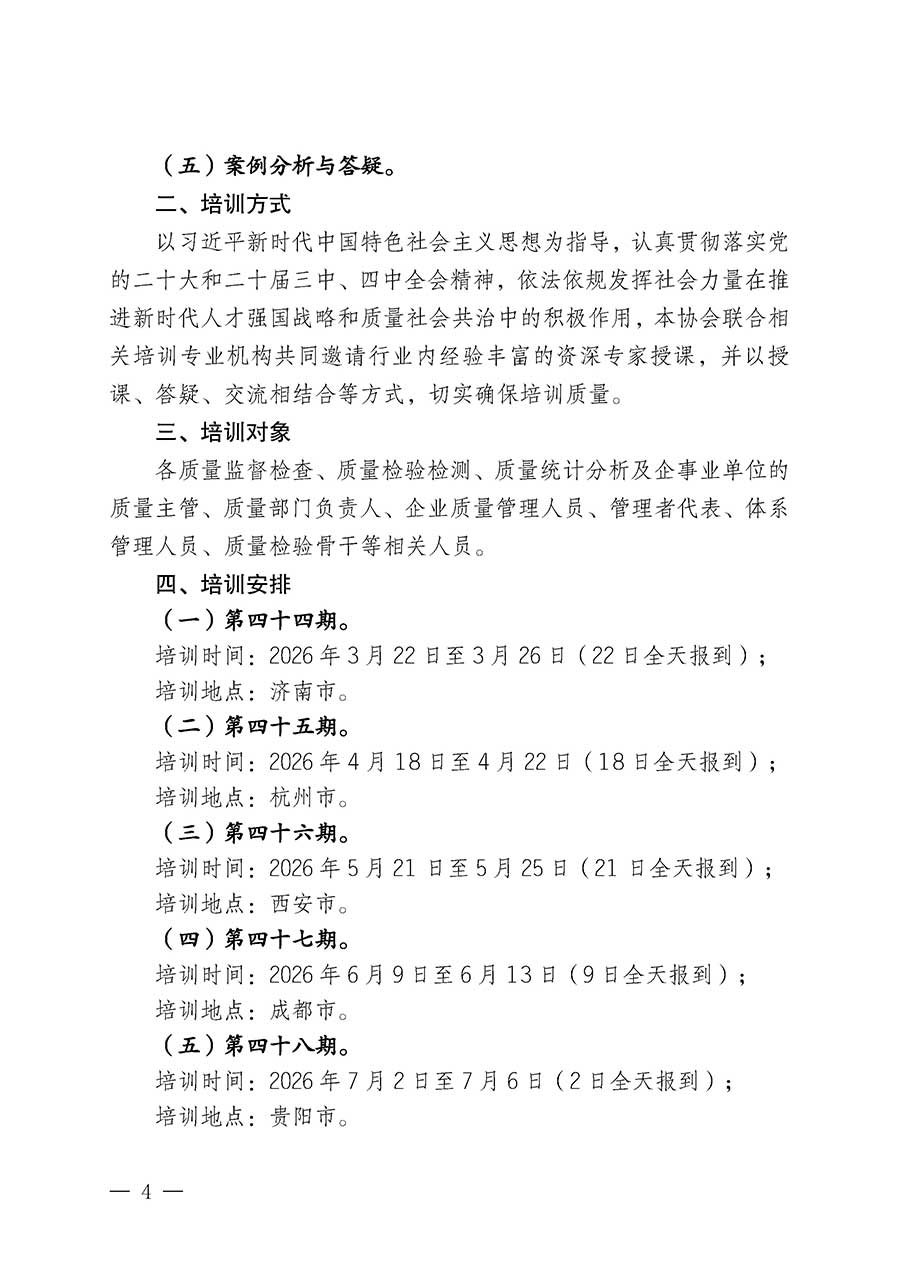 中國(guó)質(zhì)量檢驗(yàn)協(xié)會(huì)關(guān)于開(kāi)展質(zhì)量檢驗(yàn)經(jīng)理崗位能力提升培訓(xùn)班的通知(中檢辦發(fā)〔2026〕16號(hào))