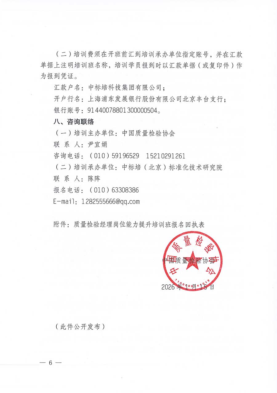 中國(guó)質(zhì)量檢驗(yàn)協(xié)會(huì)關(guān)于開(kāi)展質(zhì)量檢驗(yàn)經(jīng)理崗位能力提升培訓(xùn)班的通知(中檢辦發(fā)〔2026〕16號(hào))