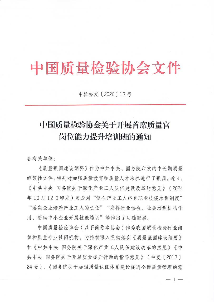 中國質(zhì)量檢驗(yàn)協(xié)會關(guān)于開展首席質(zhì)量官崗位能力提升培訓(xùn)班的通知(中檢辦發(fā)〔2026〕17號)