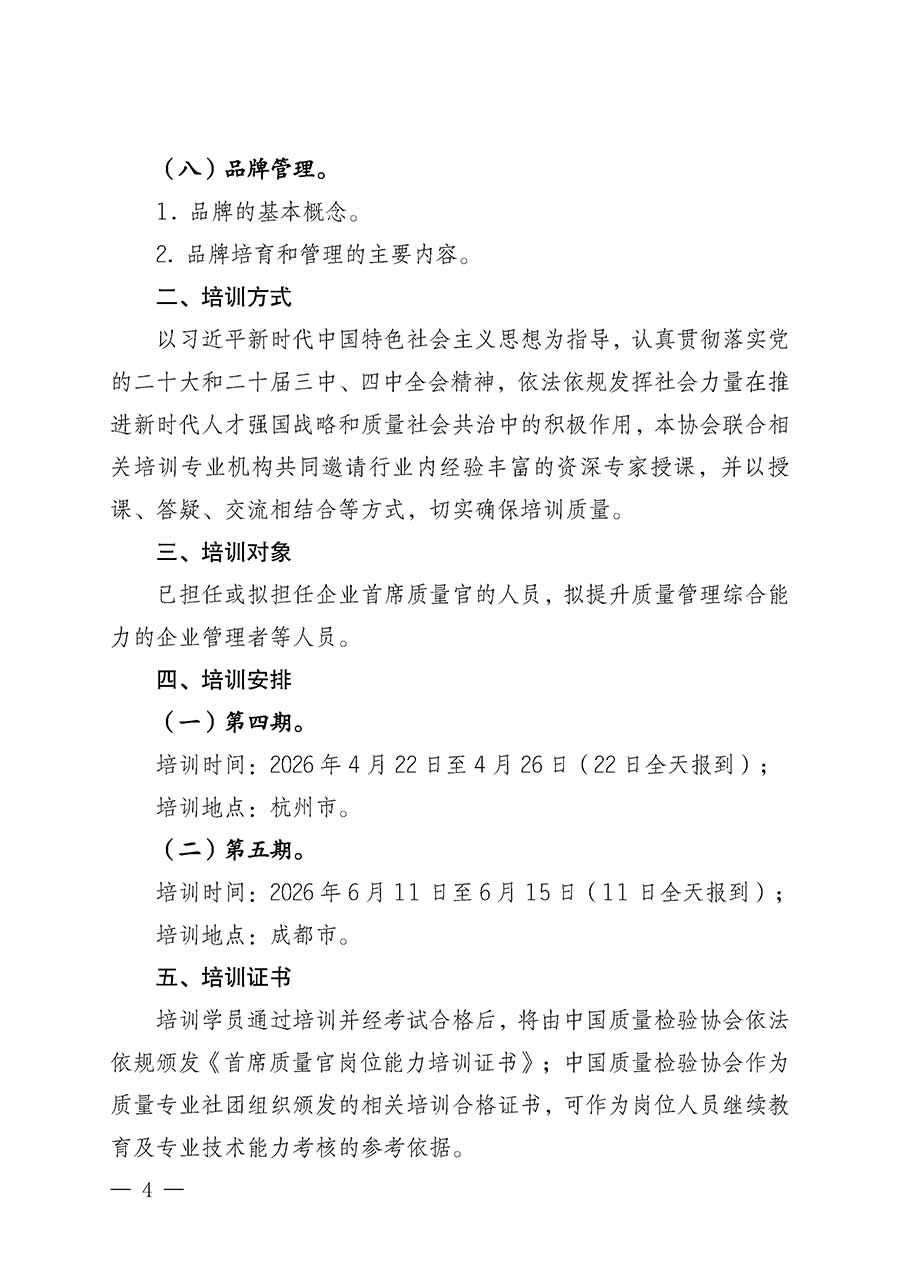 中國質(zhì)量檢驗(yàn)協(xié)會關(guān)于開展首席質(zhì)量官崗位能力提升培訓(xùn)班的通知(中檢辦發(fā)〔2026〕17號)