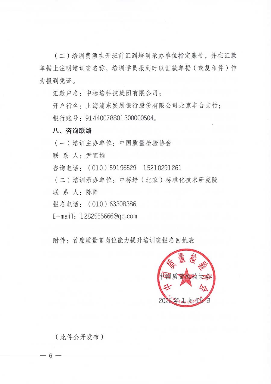 中國質(zhì)量檢驗(yàn)協(xié)會關(guān)于開展首席質(zhì)量官崗位能力提升培訓(xùn)班的通知(中檢辦發(fā)〔2026〕17號)
