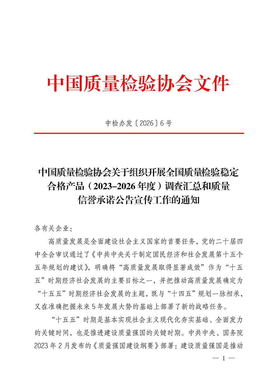 中國質量檢驗協(xié)會關于組織開展全國質量檢驗穩(wěn)定合格產(chǎn)品（2023-2026年度）調查匯總和質量信譽承諾公告宣傳工作的通知(中檢辦發(fā)〔2026〕6號)